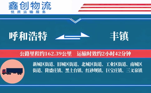 呼和浩特到丰镇物流公司