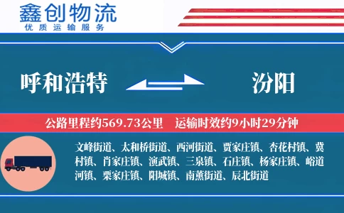 呼和浩特到汾阳物流公司