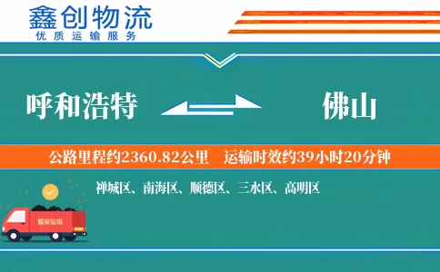 呼和浩特到佛山物流公司