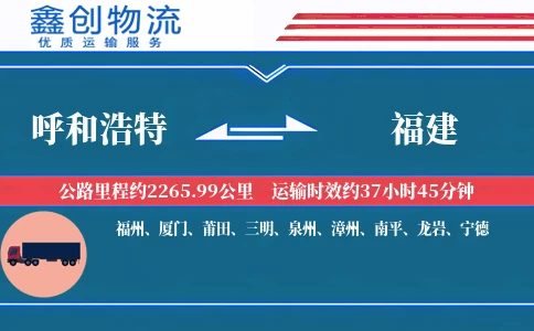 呼和浩特到福建物流公司