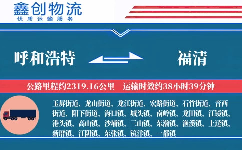 呼和浩特到福清物流公司