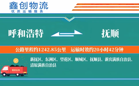 呼和浩特到抚顺物流公司