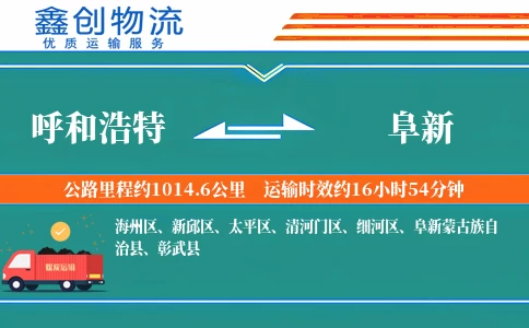 呼和浩特到阜新物流公司