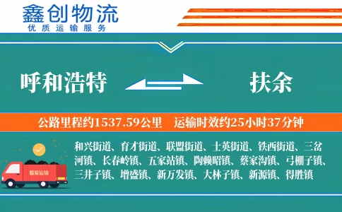 呼和浩特到扶余物流公司