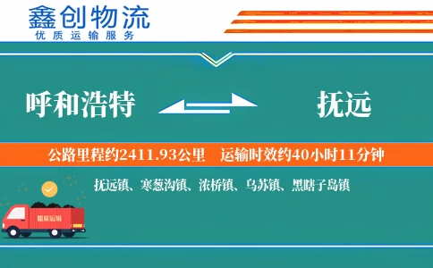 呼和浩特到抚远物流公司