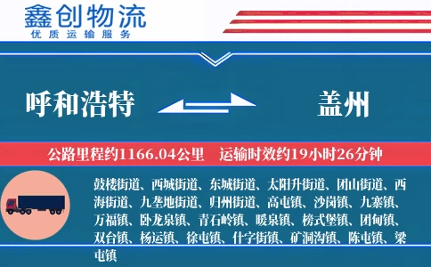 呼和浩特到盖州物流公司