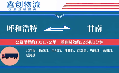 呼和浩特到甘南物流公司