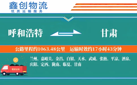 呼和浩特到甘肃物流公司