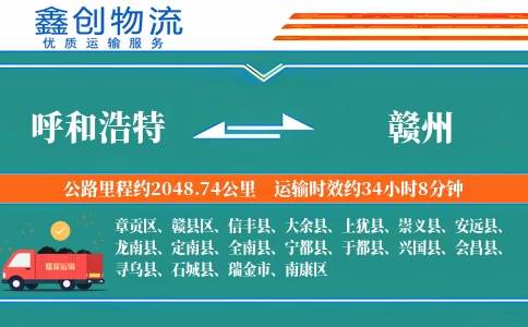 呼和浩特到赣州物流公司