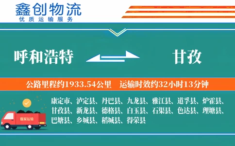 呼和浩特到甘孜物流公司