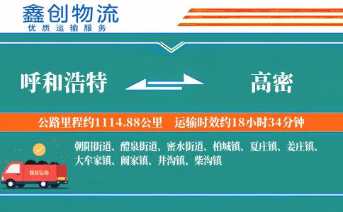 呼和浩特到高密物流公司