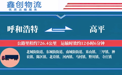 呼和浩特到高平物流公司