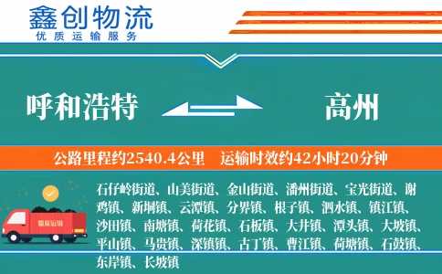 呼和浩特到高州物流公司