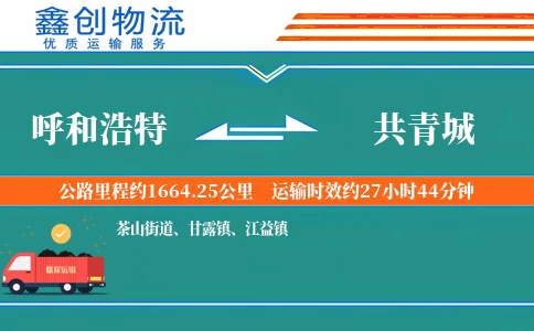 呼和浩特到共青城物流公司
