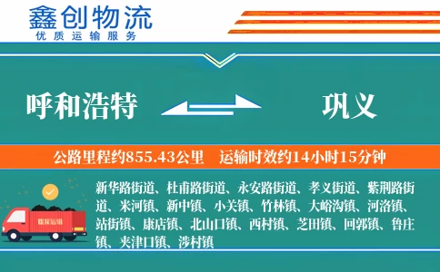 呼和浩特到巩义物流公司