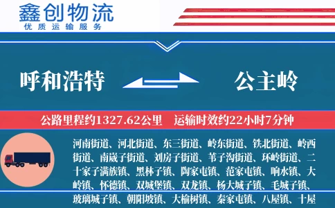 呼和浩特到公主岭物流公司