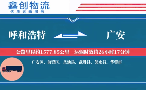 呼和浩特到广安物流公司