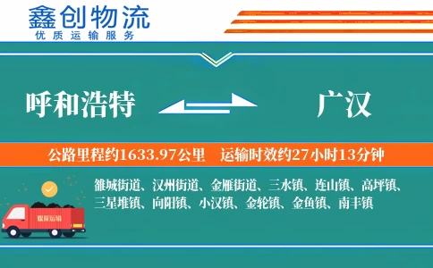 呼和浩特到广汉物流公司