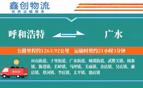 呼和浩特到广水物流公司