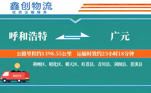 呼和浩特到广元物流公司