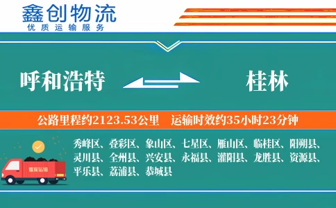 呼和浩特到桂林物流公司