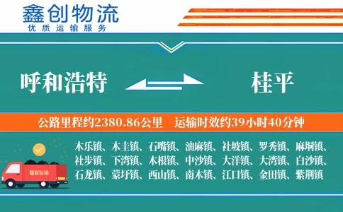 呼和浩特到桂平物流公司