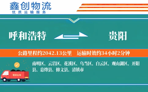 呼和浩特到贵阳物流公司