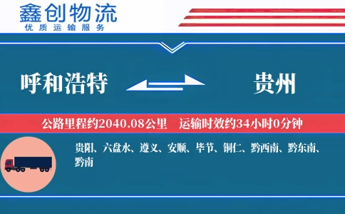 呼和浩特到贵州物流公司