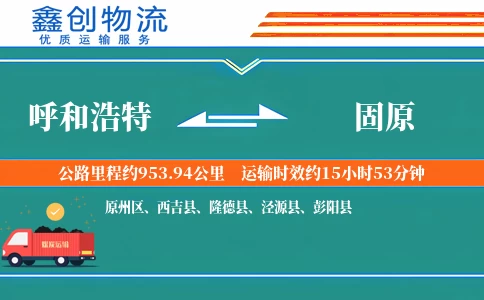 呼和浩特到固原物流公司