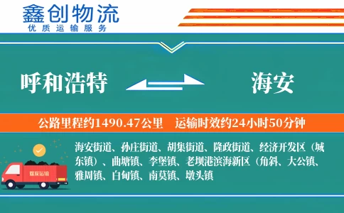 呼和浩特到海安物流公司