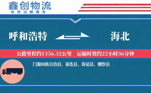 呼和浩特到海北物流公司