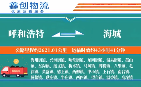 呼和浩特到海城物流公司