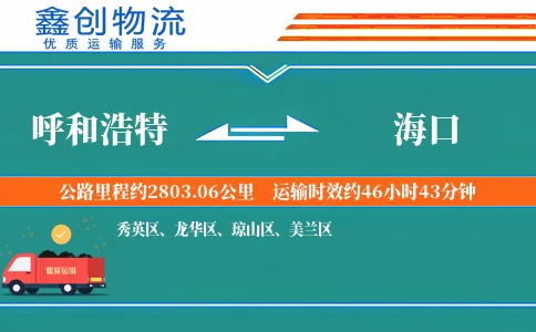 呼和浩特到海口物流公司