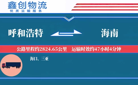 呼和浩特到海南物流公司