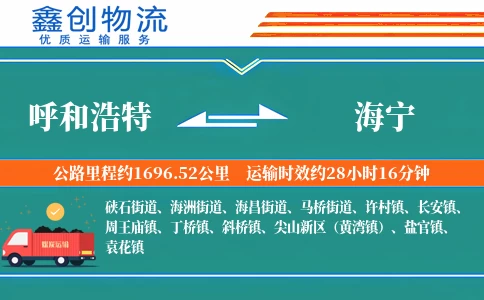 呼和浩特到海宁物流公司