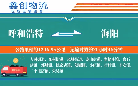 呼和浩特到海阳物流公司