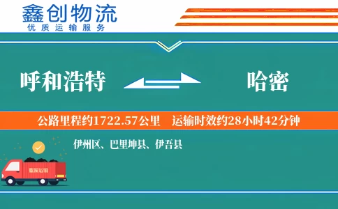 呼和浩特到哈密物流公司