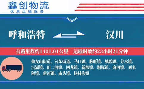 呼和浩特到汉川物流公司