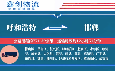 呼和浩特到邯郸物流公司