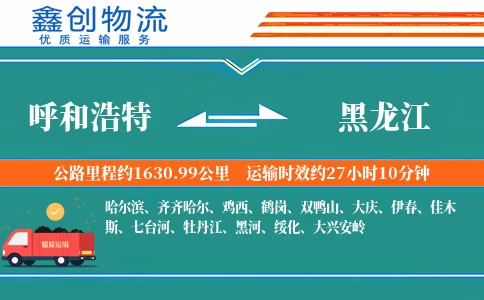 呼和浩特到黑龙江物流公司