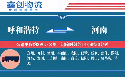 呼和浩特到河南物流公司