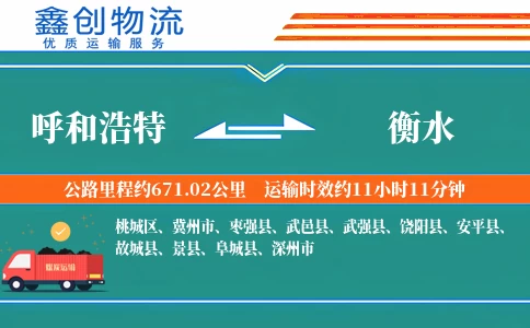 呼和浩特到衡水物流公司