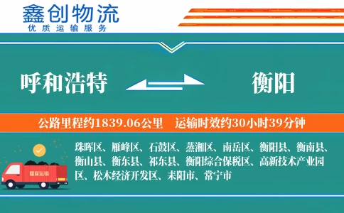 呼和浩特到衡阳物流公司