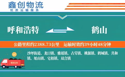 呼和浩特到鹤山物流公司