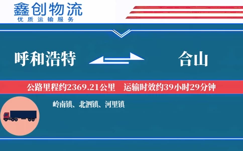 呼和浩特到合山物流公司