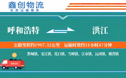 呼和浩特到洪江物流公司