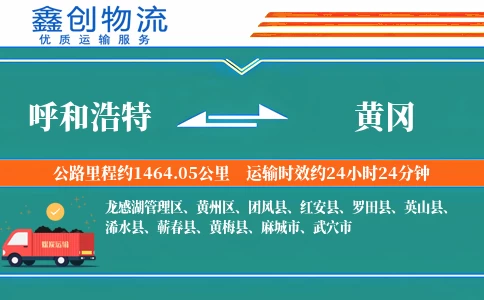 呼和浩特到黄冈物流公司