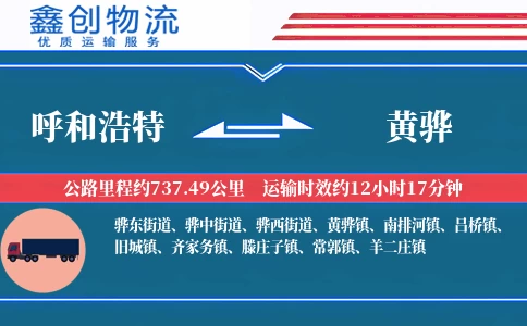 呼和浩特到黄骅物流公司