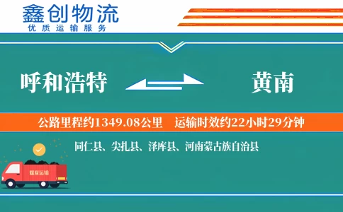 呼和浩特到黄南物流公司