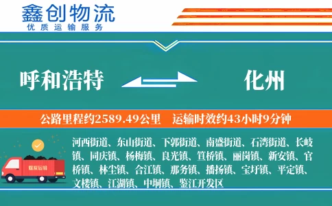 呼和浩特到化州物流公司